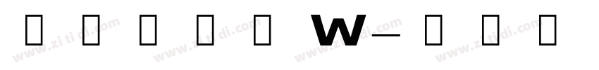 汉仪懒黑黑 W字体转换